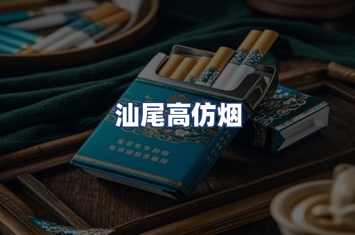 汕尾高仿烟